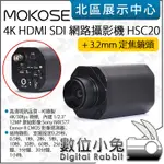 數位小兔【MOKOSE HSC20 4K HDMI SDI 網路攝影機 可選 3.2MM定焦鏡 5-12MM手動變焦鏡】