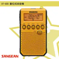 在飛比找樂天市場購物網優惠-隨身✧聽【SANGEAN山進】DT-800 數位式收音機(F