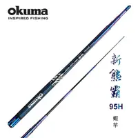 在飛比找momo購物網優惠-【OKUMA】熊霸II 95H 泰國蝦竿-6/7/8尺(超硬