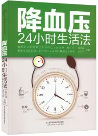 在飛比找博客來優惠-降血壓24小時生活法