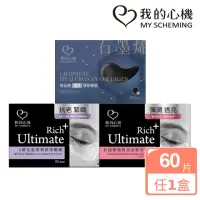 在飛比找momo購物網優惠-【我的心機】亮白緊緻潤澤膠原眼膜60片(三款任選-A醇/菸醯