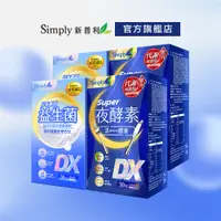 在飛比找蝦皮商城優惠-【Simply新普利】益菌強效組 日本專利益生菌DX *2盒