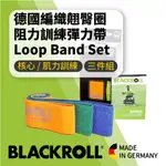 BLACKROLL® - 德國翹臀圈 - 阻力環狀彈力帶組合 [LOOP BAND SET 三件組