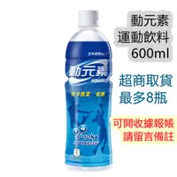 在飛比找蝦皮購物優惠-動元素運動飲料600ml/可口可樂/運動飲料/可開收據請留言