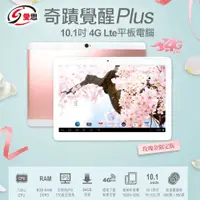 在飛比找PChome24h購物優惠-福利品 10.1吋 奇蹟覺醒 Plus 4G Lte通話平板