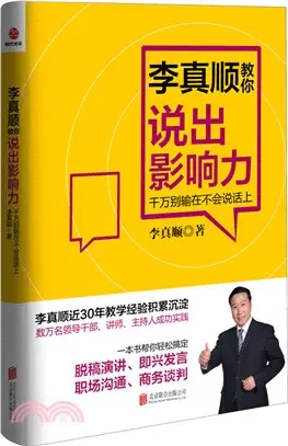 李真順教你說出影響力：千萬別輸在不會說話上（簡體書）