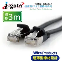 在飛比找PChome24h購物優惠-i-gota CAT 7超薄型網路線 3m