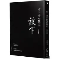 在飛比找蝦皮商城優惠-有一種心態叫放下（十週年典藏版）【金石堂】