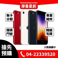 在飛比找Yahoo!奇摩拍賣優惠-☆摩曼星創☆全新空機Apple iPhone SE3 256