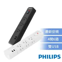 在飛比找momo購物網優惠-【Philips 飛利浦】4開6插+雙USB延長線 1.8M