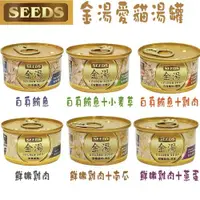 在飛比找ETMall東森購物網優惠-SEEDS惜時金湯 愛貓湯罐 貓罐頭-80g X 6罐