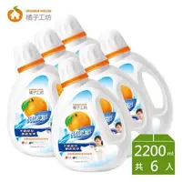 在飛比找iOPEN Mall優惠-橘子工坊天然濃縮洗衣精2200ml*6瓶-高倍速淨