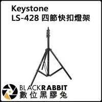 在飛比找Yahoo!奇摩拍賣優惠-數位黑膠兔【 Keystone LS-428 四節 快扣 燈