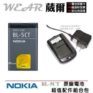 【$299免運】葳爾洋行 NOKIA BL-5CT 原廠電池【配件包】附保證卡，發票證明 5220X 6730C 6303C C5-00 C5 5220 6730 3720 C3-01 C6-01