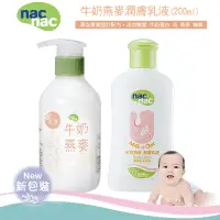 在飛比找蝦皮購物優惠-【Nac Nac】牛奶燕麥潤膚乳液(200ml)嬰兒身體乳液