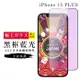 IPhone 15 PLUS 保護貼日本AGC滿版黑框藍光玻璃鋼化膜