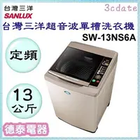 在飛比找Yahoo!奇摩拍賣優惠-SANLUX【SW-13NS6A】台灣三洋13公斤超音波單槽