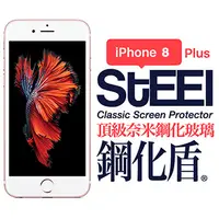 在飛比找PChome24h購物優惠-【STEEL】鋼化盾 iPhone 8 Plus 頂級奈米鋼