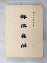 禪海蠡測_南懷瑾【T3／宗教_AM4】書寶二手書