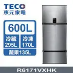 【TECO東元】R6171VXHK 600公升 變頻三門冰箱