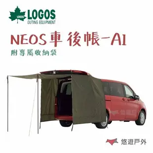 【LOGOS】NEOS車後帳-AI 帳篷 車用 露營 LG71805056 悠遊戶外