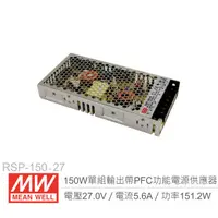 在飛比找PChome商店街優惠-『堃喬』MW明緯 RSP-150-27 PFC 主動式單組輸