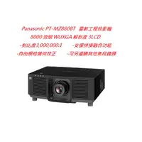 在飛比找蝦皮購物優惠-Panasonic PT-MZ880BT 雷射工程投影機(下