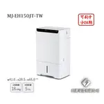 日進電器 可刷卡 分24期 MITSUBISHI 三菱 MJ-EH150JT-TW 15公升/日 三菱除濕機 日本原裝