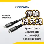 PD 快充線 POLYWELL USB4極速傳輸 TYPE-C GEN3 40G 100W TID認證 8K 現貨