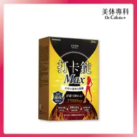 在飛比找PChome24h購物優惠-【Dr. Calorie 美体專科】打卡錠MAX (30顆/