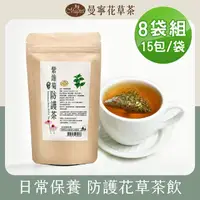 在飛比找momo購物網優惠-【曼寧】紫錐菊防護茶2gx15包x8組(紫錐菊、百里香、國寶