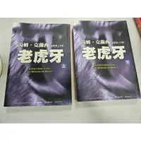 在飛比找蝦皮購物優惠-自有書 老虎牙 (上下兩冊) 不分售 湯姆克蘭西 軍事小說