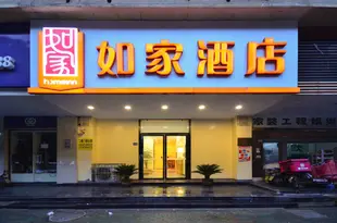 如家酒店(武漢中山公園地鐵站國際會展中心店)Home Inn (Wuhan Zhongshan Park Metro Station International Convention & Exhibition Center)