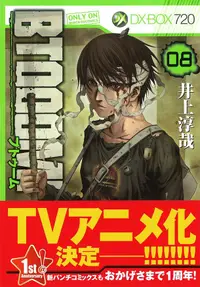 在飛比找誠品線上優惠-BTOOOM! 驚爆遊戲 8