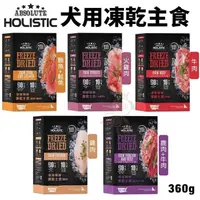 在飛比找松果購物優惠-ABSOLUTE HOLISTIC超越巔峰 犬用凍乾主食36