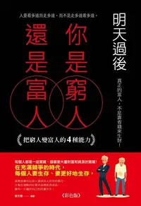 在飛比找Readmoo電子書優惠-明天過後，你是窮人還是富人（彩色版）