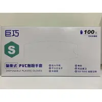 在飛比找樂天市場購物網優惠-巨巧 巧巧 PVC無粉手套 拋棄式 醫療級 (超取最多7盒)