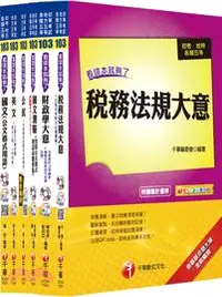 在飛比找三民網路書店優惠-103年最新版初等考試‧地方五等【財稅行政】（共六冊）