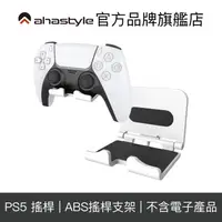 在飛比找蝦皮商城優惠-AHAStyle PS5搖桿/全罩式耳機通用支架 壁掛式AB