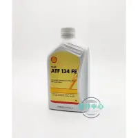 在飛比找Yahoo!奇摩拍賣優惠-【配件中心】Shell ATF134 FE 殼牌 賓士 七速