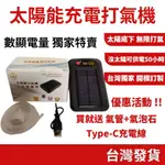 (釣具專區+電子發票快速出) 太陽能充電打氣機 獨家販售 打氣機 釣魚 太陽能 充電打氣 釣魚休閒 環保節能 釣具用品