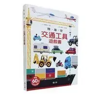 在飛比找Yahoo!奇摩拍賣優惠-『大衛』信誼 陸．海．空: 交通工具遊戲書 陸海空交通工具遊