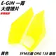 【Q3機車精品】EGIN一菁 DRG 大燈護片 大燈貼片 大燈罩 大燈 貼片 護片 燈罩 附膠 黃 適用 DRG 158