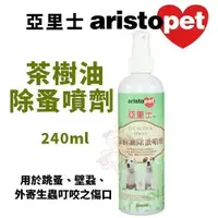 在飛比找蝦皮商城精選優惠-澳洲aristopet亞里士 茶樹油除蚤噴劑 240ml 狗