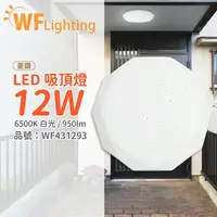 在飛比找樂天市場購物網優惠-舞光 LED 12W 6500K 白光 全電壓 菱鑽 吸頂燈