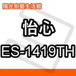 【陽光廚藝】台南(來電)免運費貨到付款 怡心 ES-1419TH 電熱水器