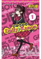 在飛比找樂天市場購物網優惠-Dolly Kanon(01)變裝輪唱曲