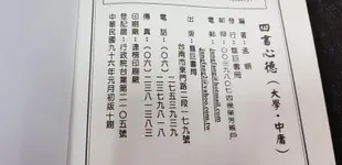 Q2011】新編四書心德-學庸(大學˙ 中庸)-精裝-靝巨書局-孟穎集註-25開202頁-十品0.45千克88032