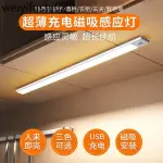 自粘磁吸LED櫥櫃燈帶可充電式無線智能人體感應廚房衣櫃酒櫃燈條