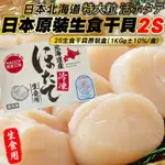 【海肉管家】日本北海道2S生食級干貝(原裝1盒_32-40顆/1KG)